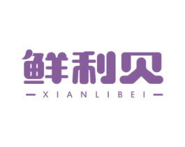 鲜利贝 商标图样