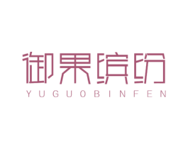 御果缤纷 商标图样