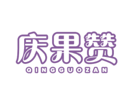 庆果赞 商标图样