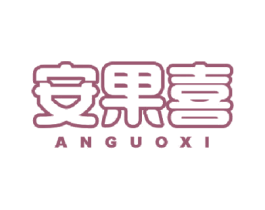 安果喜 商标图样
