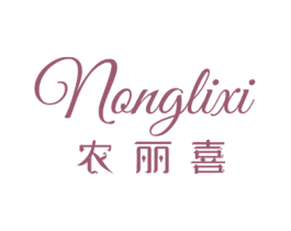 农丽喜 商标图样