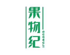 果物纪 商标图样