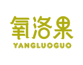 氧洛果 商标图样
