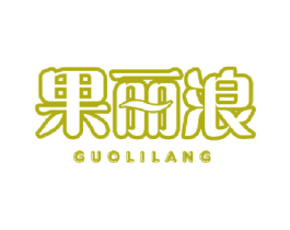 果丽浪 商标图样