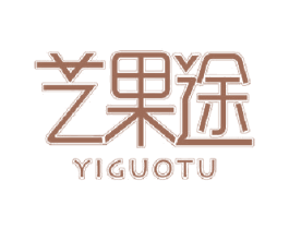 艺果途 商标图样