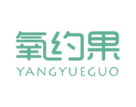 氧约果 商标图样