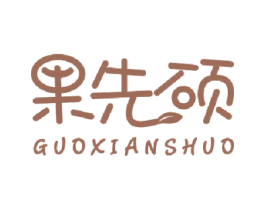 果先硕 商标图样
