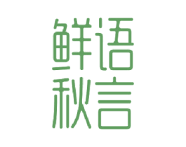 鲜语秋言 商标图样