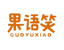 果语笑 商标图样