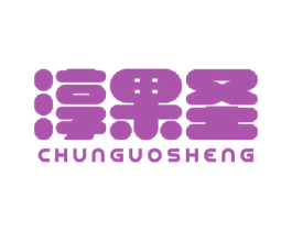 淳果圣 商标图样