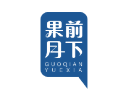 果前月下 商标图样