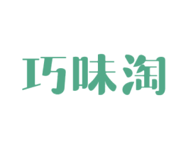 巧味淘 商标图样