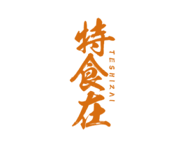 特食在 商标图样