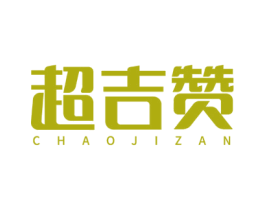 超吉赞 商标图样