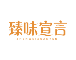 臻味宣言 商标图样