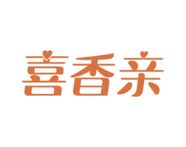 喜香亲 商标图样
