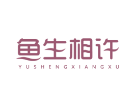 鱼生相许 商标图样