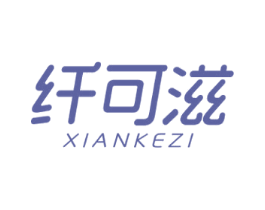 纤可滋 商标图样