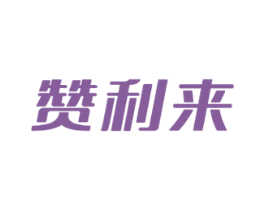 赞利来 商标图样