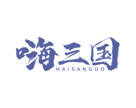 嗨三国 商标图样
