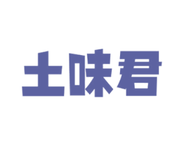 土味君 商标图样