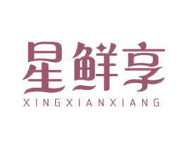 星鲜享 商标图样