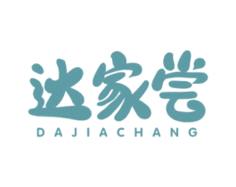 达家尝 商标图样