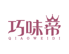 巧味帝 商标图样