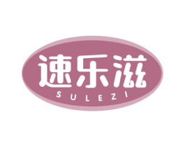 速乐滋 商标图样