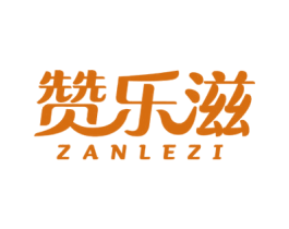赞乐滋 商标图样