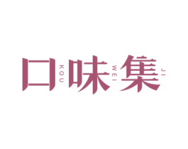 口味集 商标图样