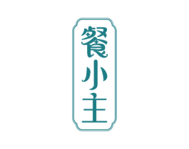餐小主 商标图样