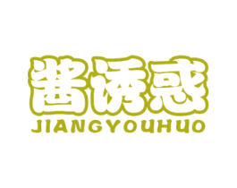 酱诱惑 商标图样