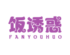 饭诱惑 商标图样