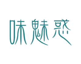 味魅惑 商标图样