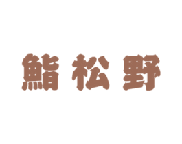 鮨松野 商标图样