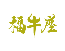 福牛座 商标图样