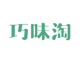 巧味淘 商标图样