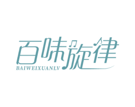百味旋律 商标图样