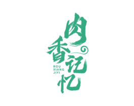 肉香记忆 商标图样