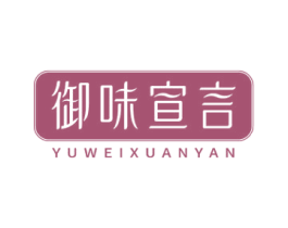 御味宣言 商标图样