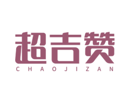超吉赞 商标图样