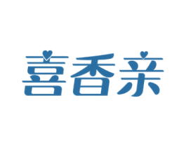 喜香亲 商标图样
