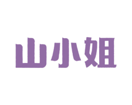 山小姐 商标图样