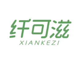 纤可滋 商标图样