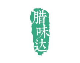 腊味达 商标图样