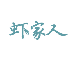 虾家人 商标图样