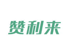 赞利来 商标图样