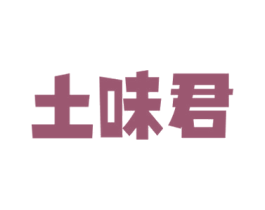 土味君 商标图样