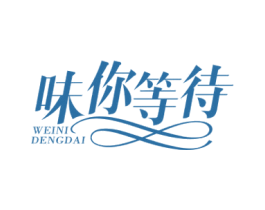 味你等待 商标图样